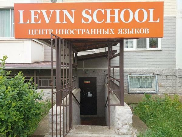 Levin School, Краснодар