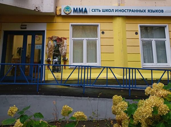 Языковая школа ММА, Красногорск