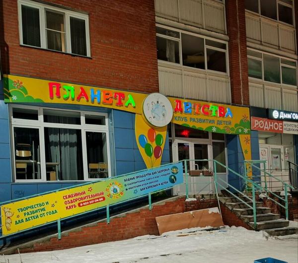 Планета детства, Красноярск