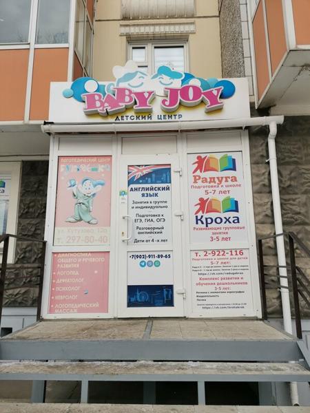 Baby joy, Красноярск