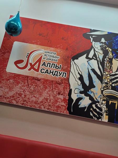 Школа эстрады и джаза Аллы Сандул, Красноярск