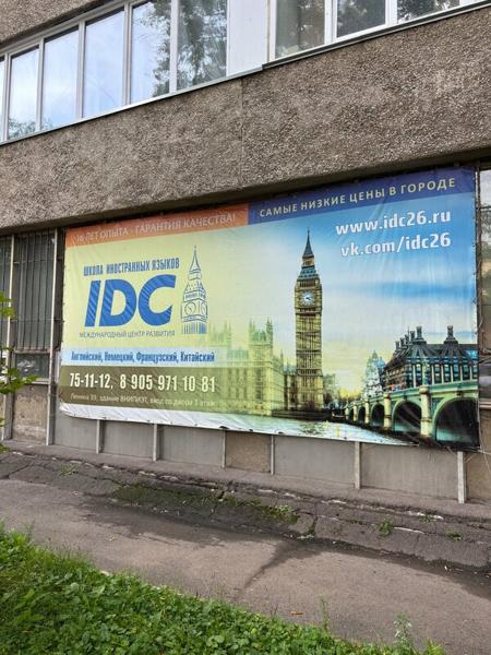 Школа иностранных языков Idc, Красноярск