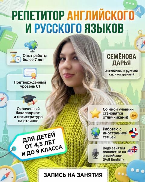 Репетитор английского Семёнова Д. В., Москва