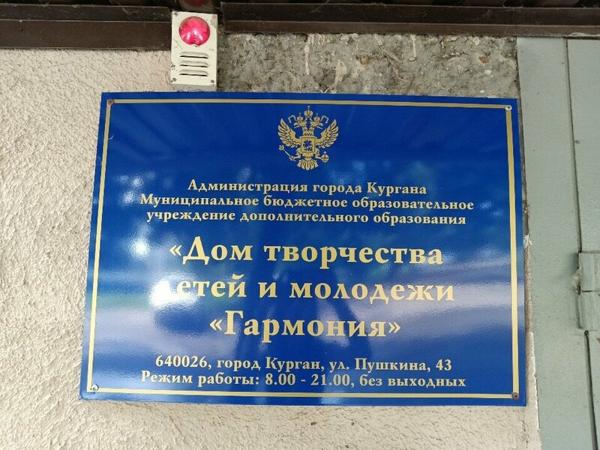 Гармония, дом творчества детей и молодежи, Курган