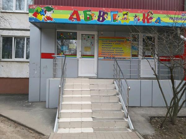 Детский развивающий клуб Абвгдйка, Курск