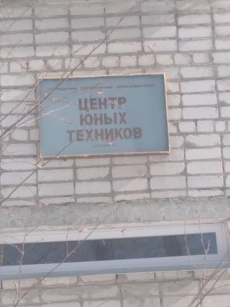 Муниципальное автономное учреждение дополнительного образования центр юных техников, Куса