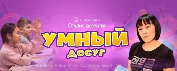 Умный досуг, Лабытнанги