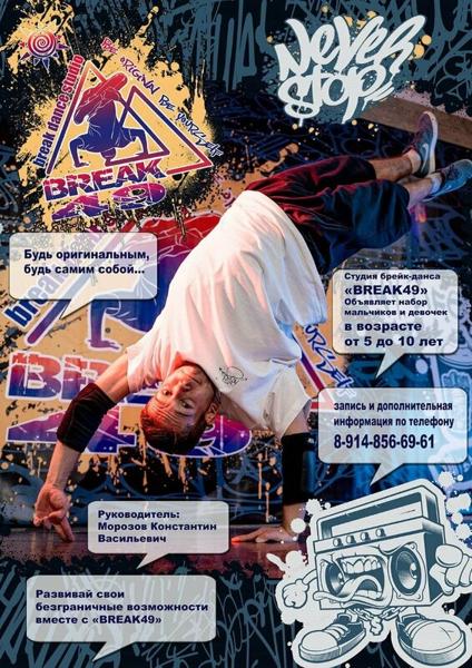 Break49, Магадан