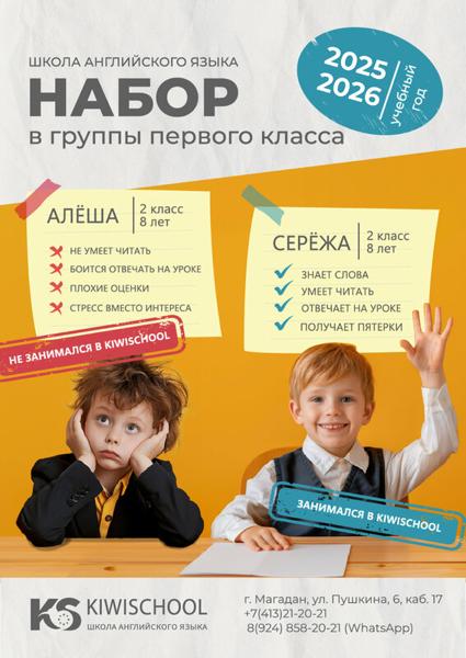 КивиШкола, Магадан