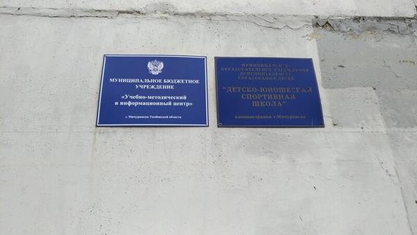 ДЮСШ администрации г. Мичуринска, Мичуринск