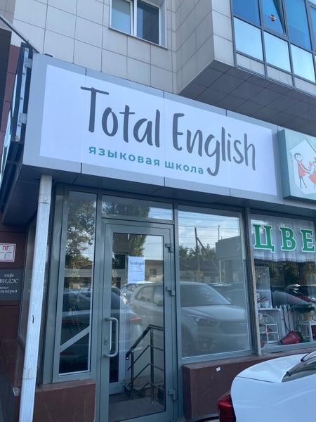 Total English, Михайловск