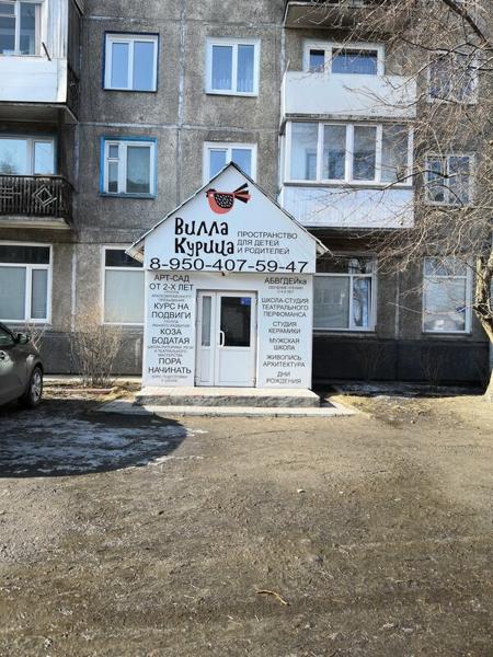 Вилла Курица, Минусинск