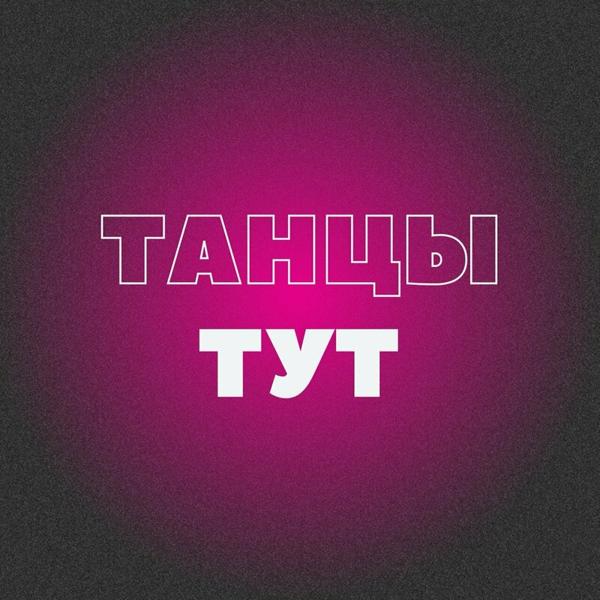 Танцы тут, Мончегорск