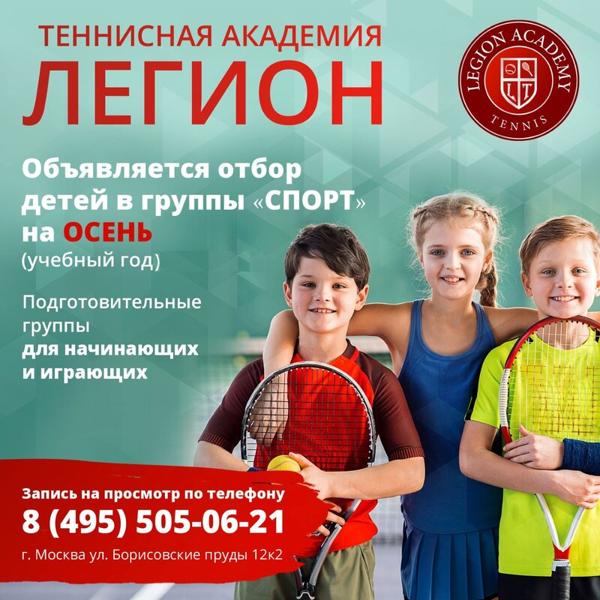 Школа Тенниса Легион, Москва