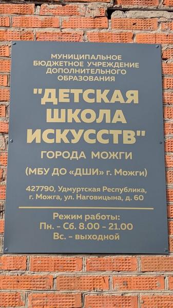 Детская школа искусств, Можга