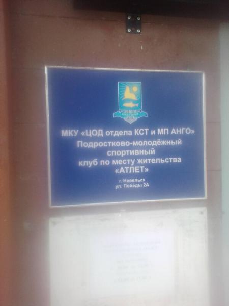 Атлет, Невельск