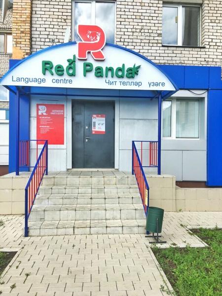 Языковой центр Red Panda, Нижнекамск