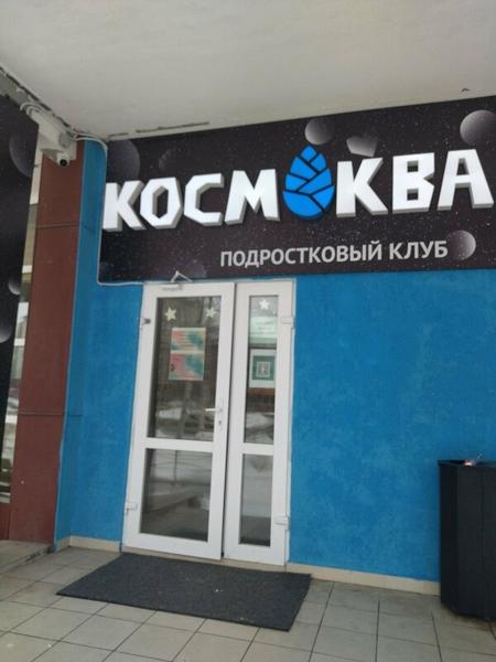 Космоквант, Нижневартовск