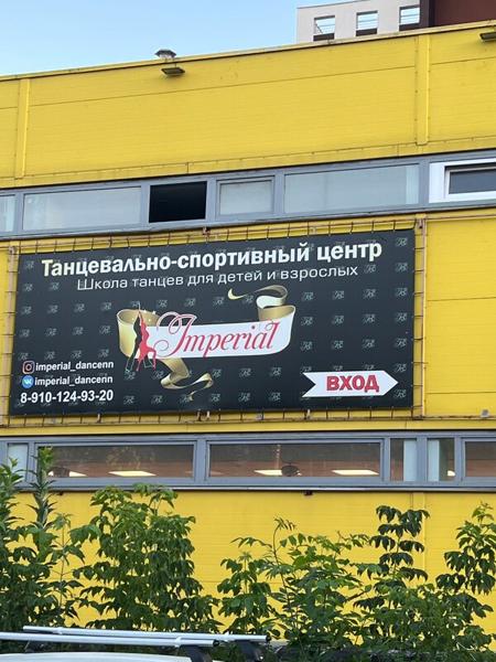 Империал, Нижний Новгород