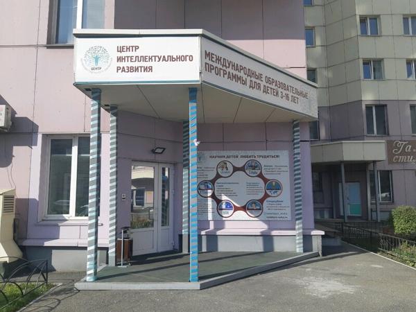 Центр интеллектуального развития, Новокузнецк