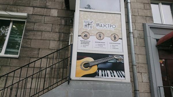 Маэстро, Новокузнецк
