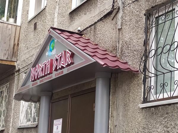 Северная звезда, Новокузнецк