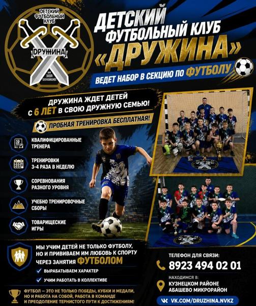 Секция по Футболу Дружина, Новокузнецк