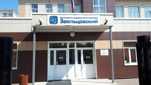 МБУ ДО центр развития творчества детей и юношества Заельцовский, Новосибирск