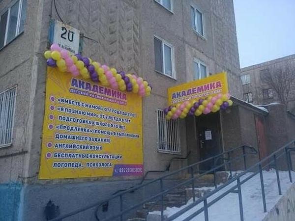 Академика, Новотроицк