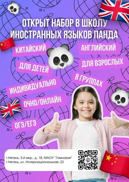 Школа иностранных языков Панда, Нягань