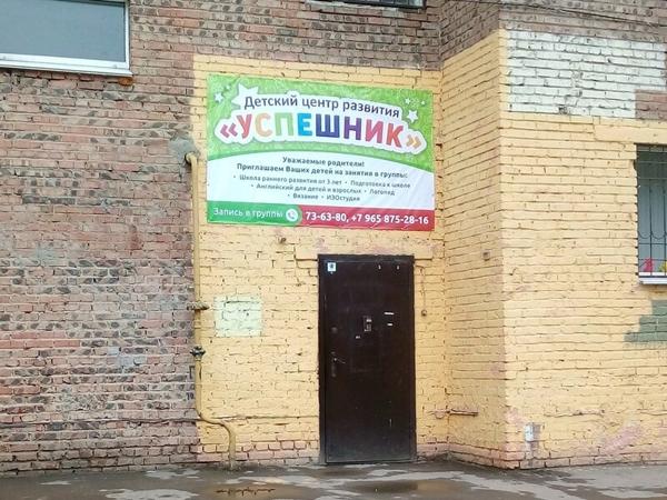Центр развития Успешник, Омск