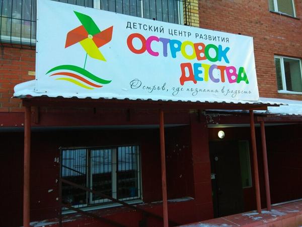 Островок Детства, Омск