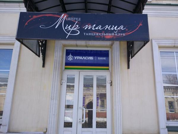 Мир танца, Оренбург
