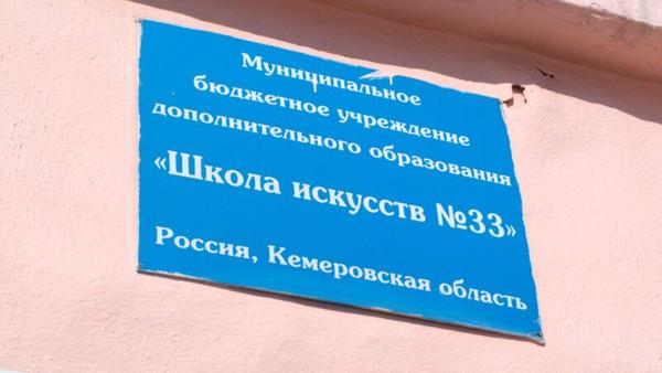 Детская школа искусств № 33, Осинники