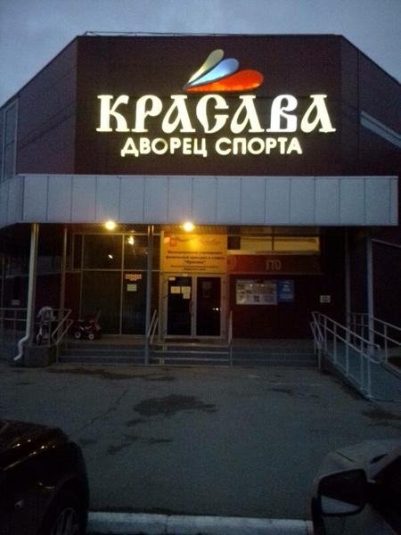МАУ Кондратовский дом спорта, Пермь