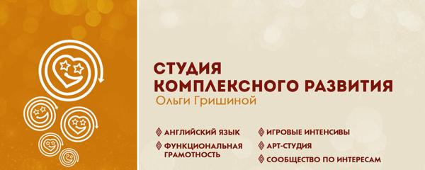 Студия комплексного развития Ольги Гришиной, Первоуральск