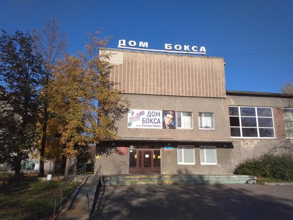 Дом бокса имени Леонида Левина, Петрозаводск