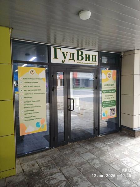 Гудвин Семейный образовательный клуб, Пушкино