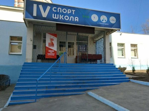 Спортивная школа № 4, Пятигорск