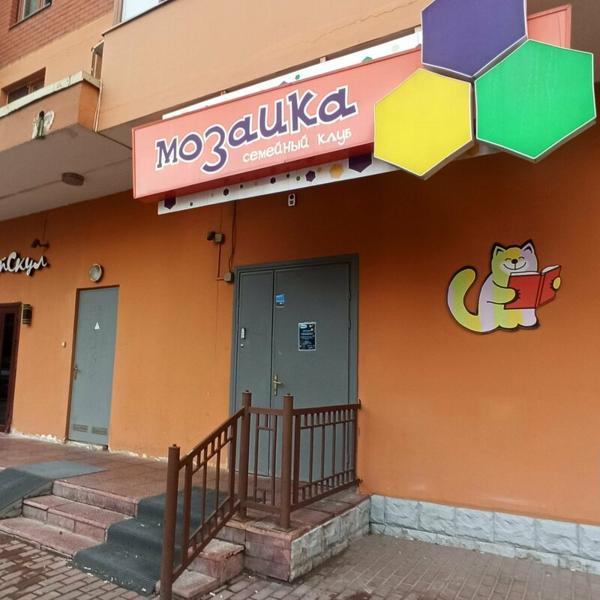Мозаика, Реутов
