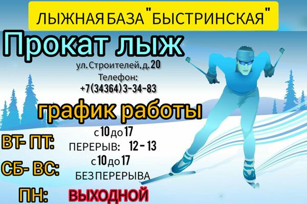 Прокат лыж, Реж