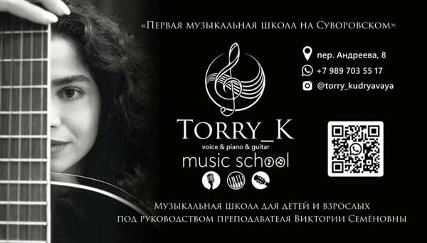 Torry_K music school, Ростов-на-Дону