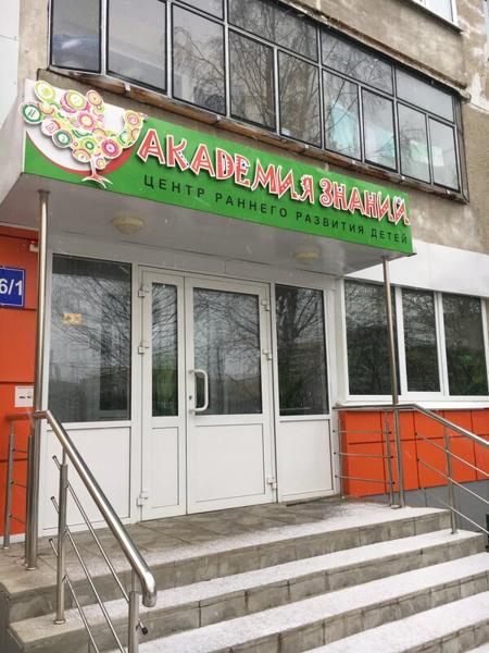Академия знаний, Саранск