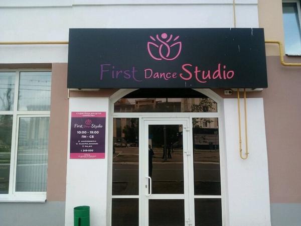 First dance studio, Саранск