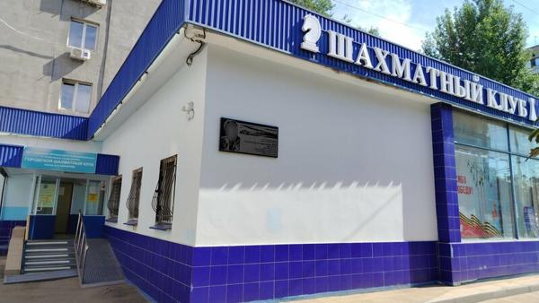 Городской шахматный клуб имени А. А. Захарова, Саратов