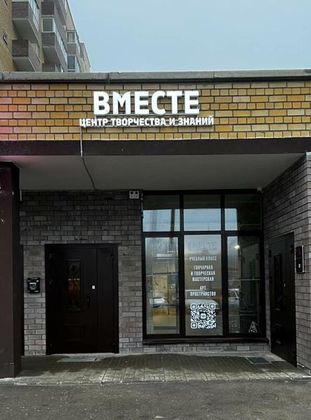 Центр творчества и знаний Вместе, Смоленск