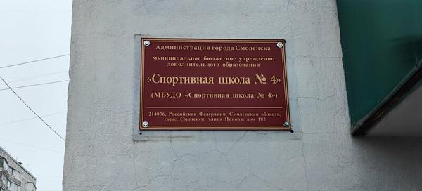 Спортивная школа № 4, Смоленск