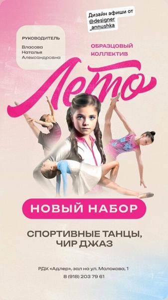 Танцы-чир спорт Лето, Сочи