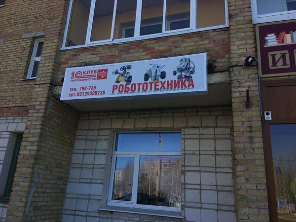 Роботехника, Сосногорск