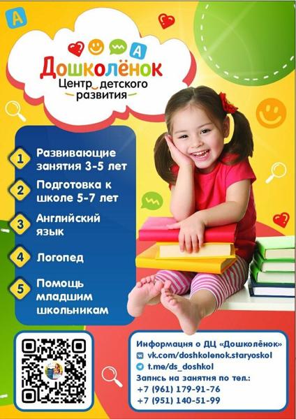 Дошколёнок, Старый Оскол